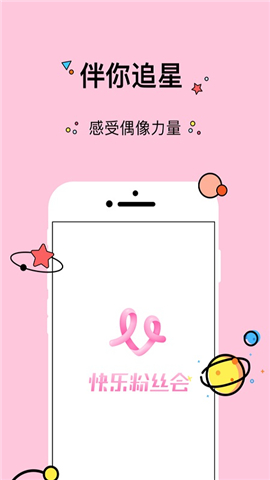 快樂粉絲會
