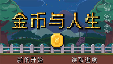 金幣與人生破解版