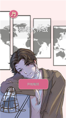 翹班大作戰(zhàn)去廣告版