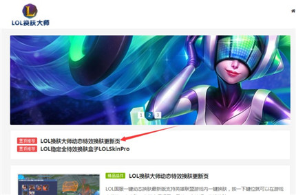lol換膚大師怎么用 lol換膚大師怎么用教程分享