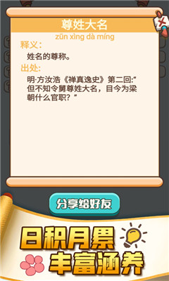 成語打江山賺錢版截圖欣賞