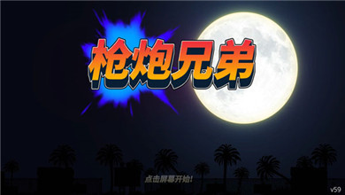 槍炮兄弟破解版