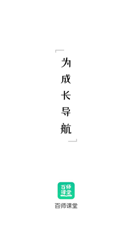 百師課堂