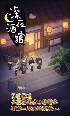 深夜酒館截圖欣賞