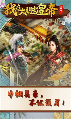 我在大明當(dāng)皇帝滿V版截圖欣賞