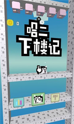 二哈下樓記