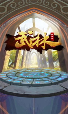 修真武林