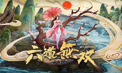 六道無(wú)雙昆侖墟2