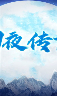 幻夜傳說