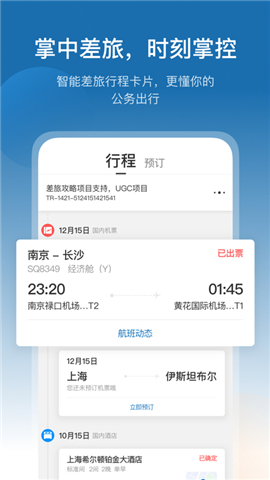 慧通差旅截圖欣賞