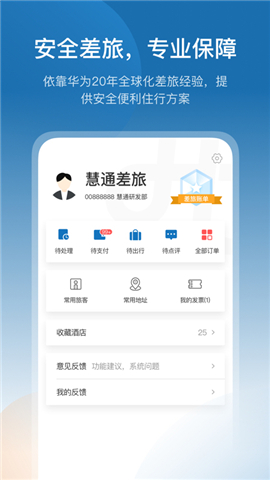 慧通差旅截圖欣賞