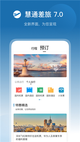 慧通差旅