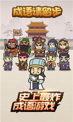 成語請留步賺錢版