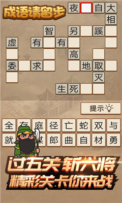 成語請留步賺錢版截圖欣賞