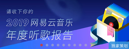 网易云音乐2019年度听歌报告怎么看 网易云音乐2019年度听歌报告链接地址