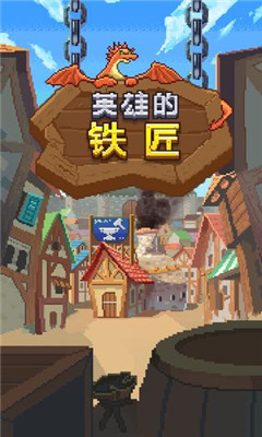 英雄的鐵匠漢化版 