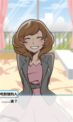 超級吃軟飯理論漢化版