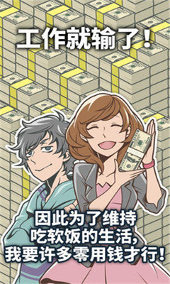 超級吃軟飯理論漢化版