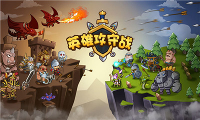 英雄攻守戰(zhàn)