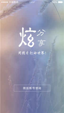 炫分享