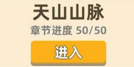 我功夫特牛天山山脉怎么过 我功夫特牛天山山脉1-50关通关攻略