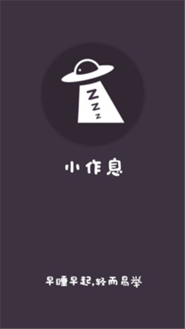 小作息
