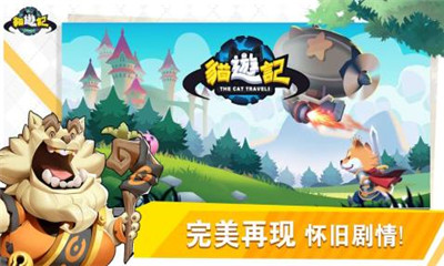 貓游記手游截圖欣賞