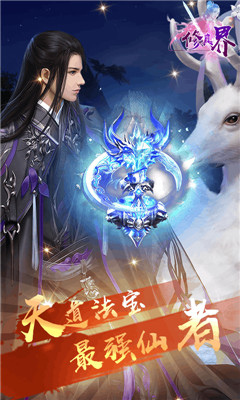 修真界滿V版截圖欣賞