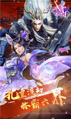 修真界滿V版截圖欣賞