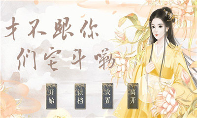 才不跟你們宅斗嘞