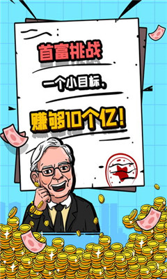 首富特煩惱破解版