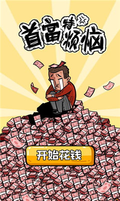 首富特煩惱破解版