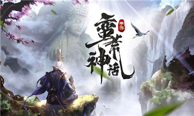蠻荒神話