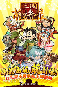 三國萌將錄破解版