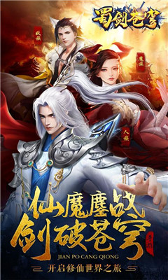 蜀劍蒼穹九游版截圖欣賞