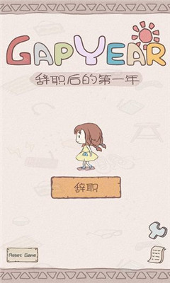 辭職后的第一年