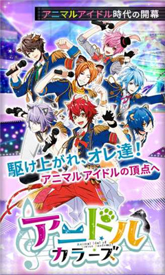 彩色動物偶像漢化版（アニドル）截圖欣賞