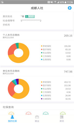 成都人社通截图欣赏