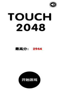 有點(diǎn)難的2048截圖欣賞