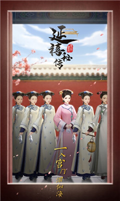 延禧秘傳游戲