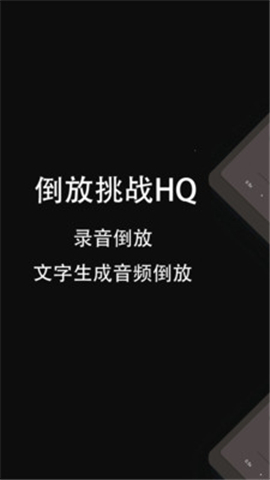 倒放挑戰(zhàn)HQ截圖欣賞