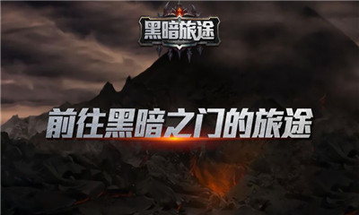 黑暗旅途