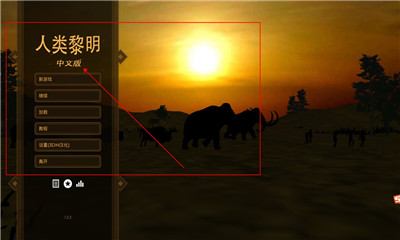 人類(lèi)黎明中文版