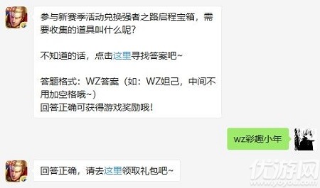 参与新赛季活动兑换强者之路启程宝箱,需要收集的道具叫什么呢