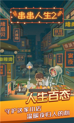 串串人生2蘋果版