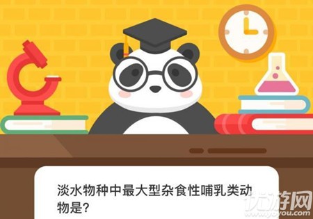 淡水物种中最大型杂食性哺乳类动物是 森林驿站1月8日森林小课堂答案