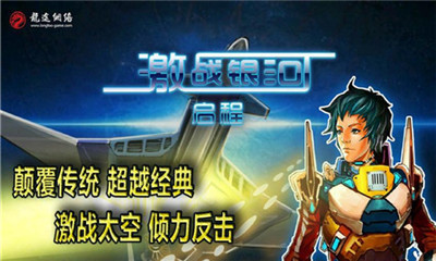 激戰(zhàn)銀河-雷霆反擊外星戰(zhàn)機(jī)入侵