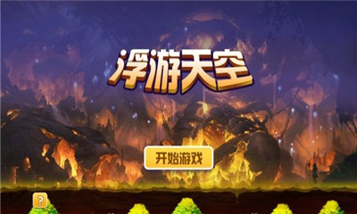浮游天空