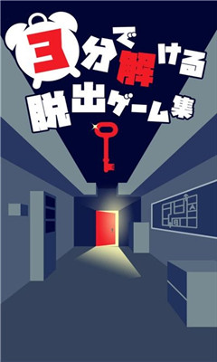 3分鐘逃脫