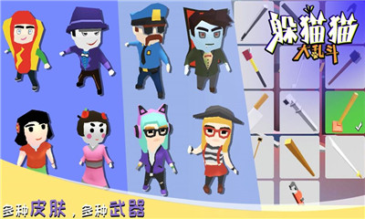 躲貓貓大亂斗截圖欣賞